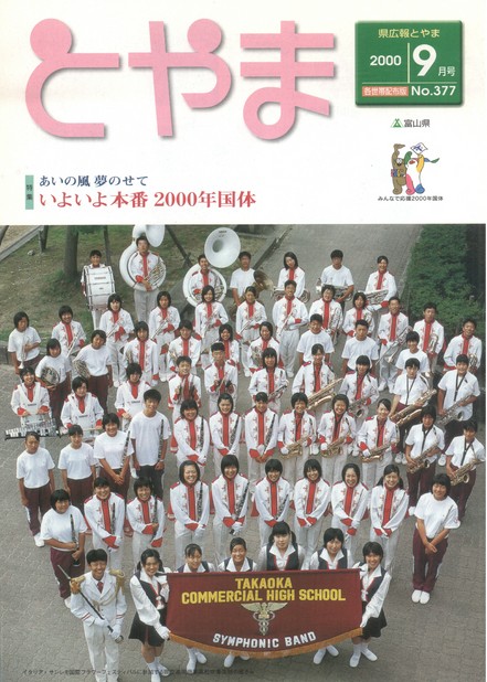 県広報とやま　2000年（平成12年）9月号　No.377　表紙