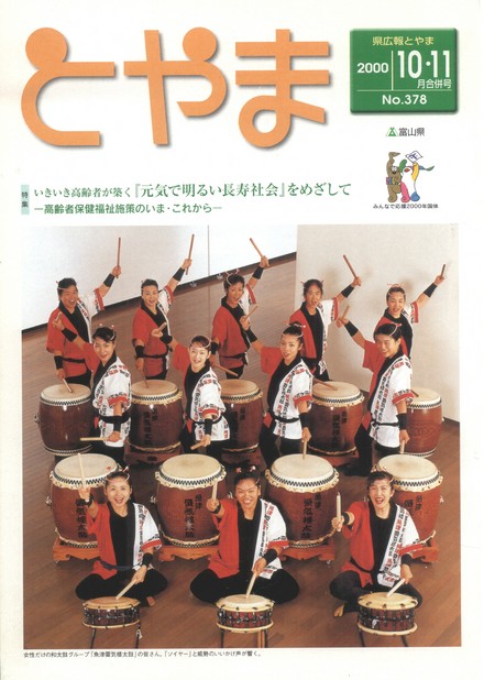 県広報とやま　2000年（平成12年）10・11月号　No.378　表紙