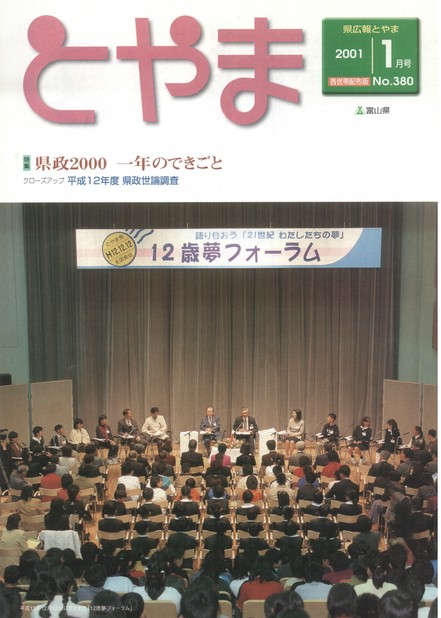 県広報とやま　2001年（平成13年）1月号　No.380　表紙