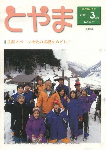 県広報とやま　2001年（平成13年）3月号　No.382　表紙