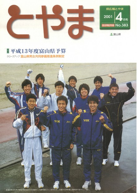 県広報とやま　2001年（平成13年）4月号　No.383　表紙