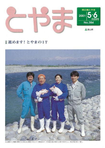 県広報とやま　2001年（平成13年）5・6月合併号　No.384　表紙