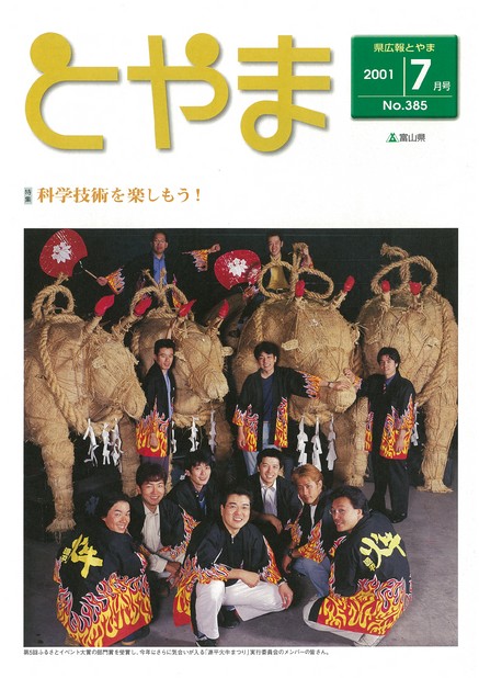 県広報とやま　2001年（平成13年）7月号　No.385　表紙