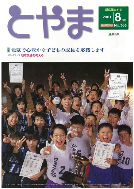 県広報とやま　2001年（平成13年）8月号　No.386　表紙