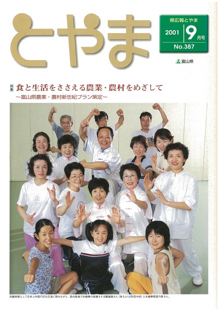 県広報とやま　2001年（平成13年）9月号　No.387　表紙