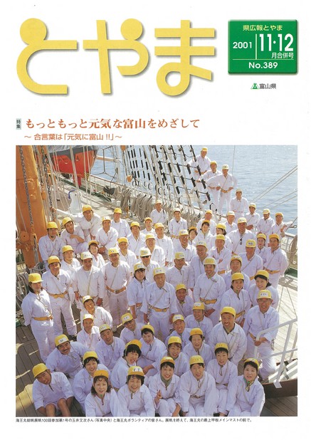 県広報とやま　2001年（平成13年）11・12月合併号　No.389　表紙