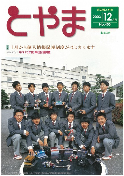 県広報とやま　2003年（平成15年）12月号　No.403　表紙