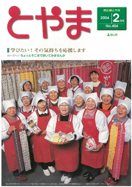 県広報とやま　2004年（平成16年）2月号　No.404　表紙