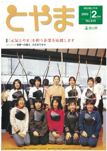 県広報とやま　2005年（平成17年）2月号　No.410　表紙