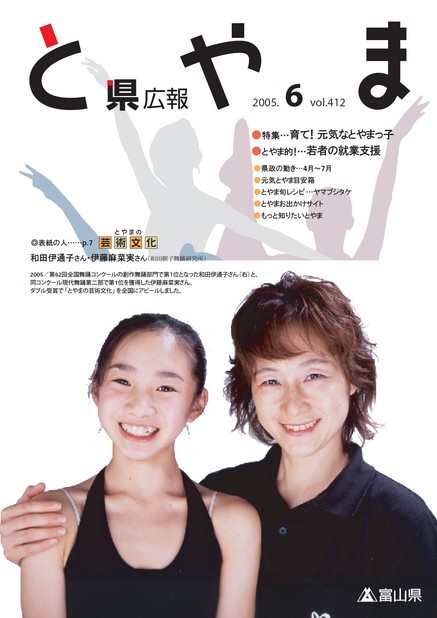 県広報とやま　2005年（平成17年）6月号　No.412　表紙