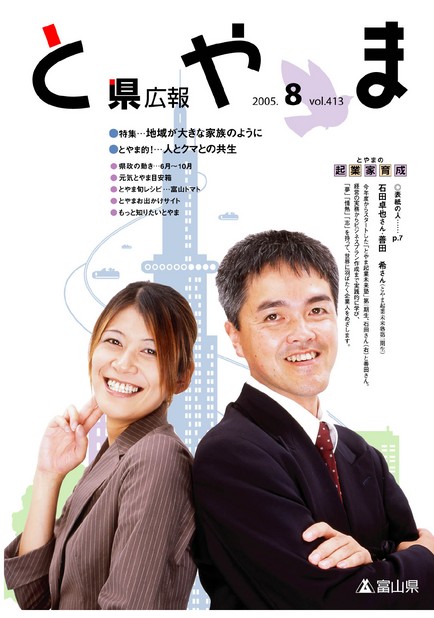 県広報とやま　2005年（平成17年）8月号　No.413　表紙