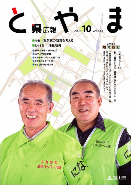 県広報とやま　2005年（平成17年）10月号　No.414　表紙