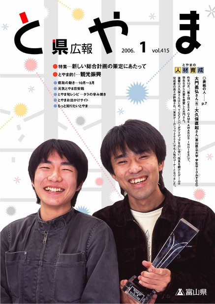 県広報とやま　2006年（平成18年）1月号　No.415　表紙