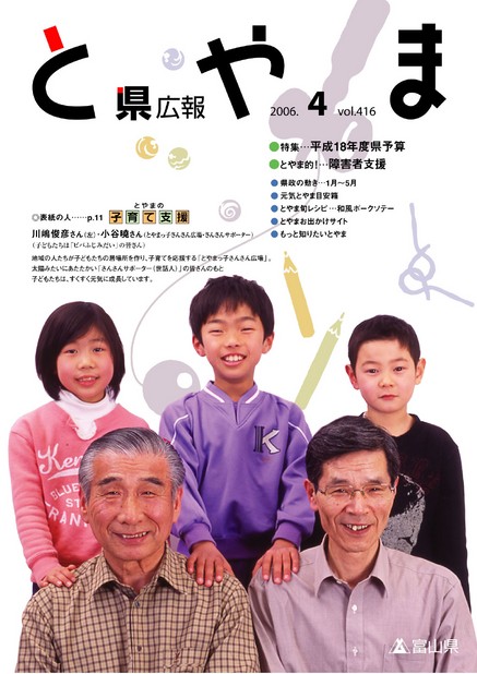 県広報とやま　2006年（平成18年）4月号　No.416　表紙