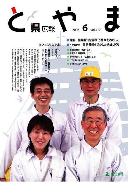 県広報とやま　2006年（平成18年）6月号　No.417　表紙