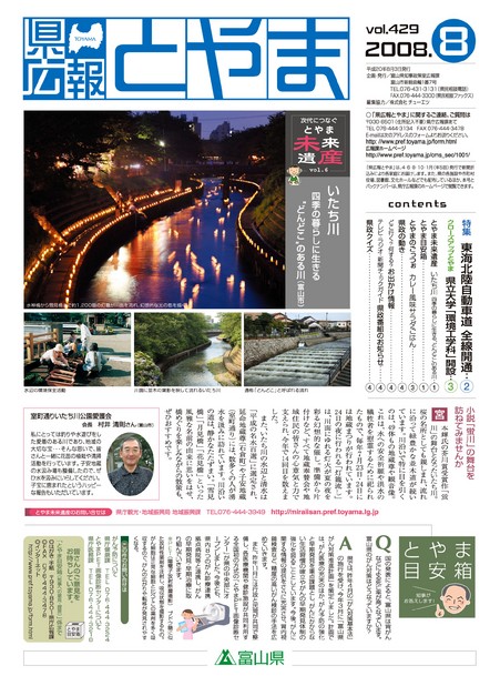 県広報とやま　2008年（平成20年）8月号　No.429　表紙