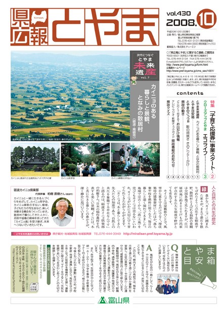 県広報とやま　2008年（平成20年）10月号　No.430　表紙