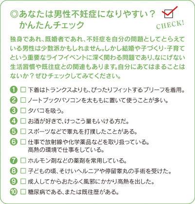 あなたは男性不妊症になりやすい？かんたんチェック