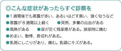 こんな症状があったらすぐ診察を