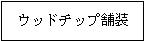 ウッドチップ舗装