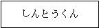 しんとうくん