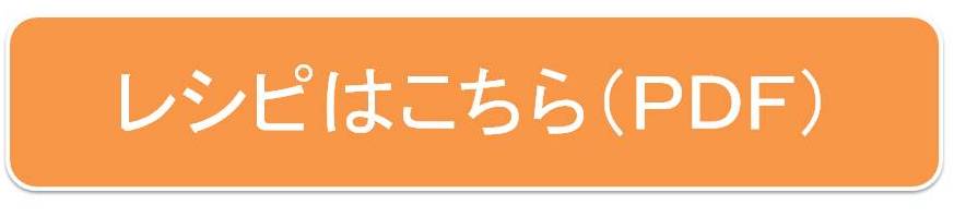 レシピはこちら