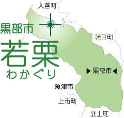 黒部市若栗