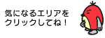 気になるエリアをクリックしてね！