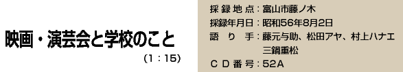 映画・演芸会と学校のこと