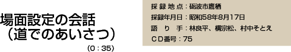 場面設定の会話（道でのあいさつ）