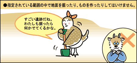 指定されている範囲の中で地面を掘ったり、ものを作ったりしてはいけません。