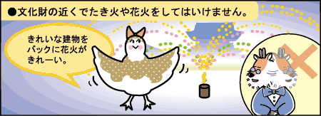 文化財の近くでたき火や花火をしてはいけません。