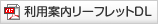 利用案内リーフレットダウンロード