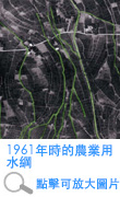 1961年時的農業用水綱