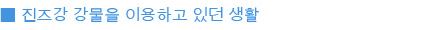 진즈강 강물을 이용하고 있던 생활
