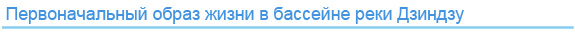 Первоначальный пейзаж жизни в бассейне рекиДзиндзу
