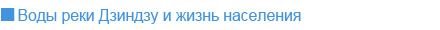 Воды реки Дзиндзу и жизнь населения