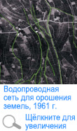 Водопроводная сеть для орошения земель, 1961 г.