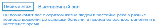 Первый этаж?В вестибюле, ведущем вас к выставочным залам, на полу выставлена карта бассейна реки Дзиндзу, а на стенах - фотопанель большого размера.