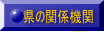 県の関係機関