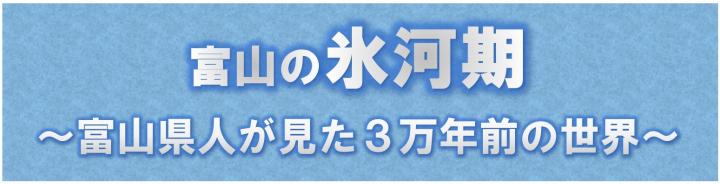 富山県の氷河期タイトル