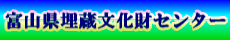 富山県埋蔵文化センター