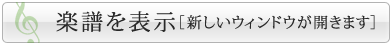 楽譜を表示