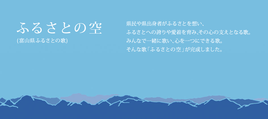 ふるさとの空
県民や県出身者がふるさとを想い、
ふるさとへの誇りや愛着を育み、その心の支えとなる歌。
みんなで一緒に歌い、心を一つにできる歌。
そんな歌「ふるさとの空」が完成しました。