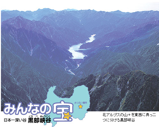 富山県 みんなの宝 日本一深い谷 黒部峡谷 くろべきょうこく