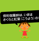 倶利伽羅峠はいまはさくらと紅葉（こうよう）の名所！