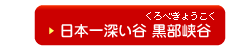 日本一深い谷　黒部峡谷