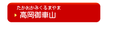 高岡御車山