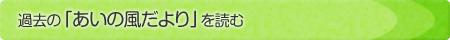 過去の「あいの風だより」を読む