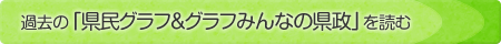 過去の「県民グラフ＆グラフみんなの県政」を読む